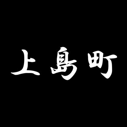 上島町 7