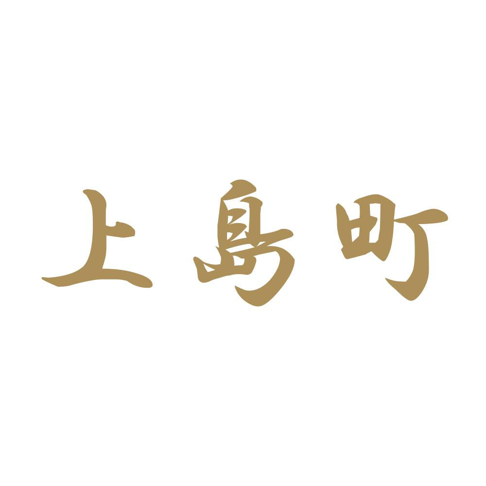 上島町 9