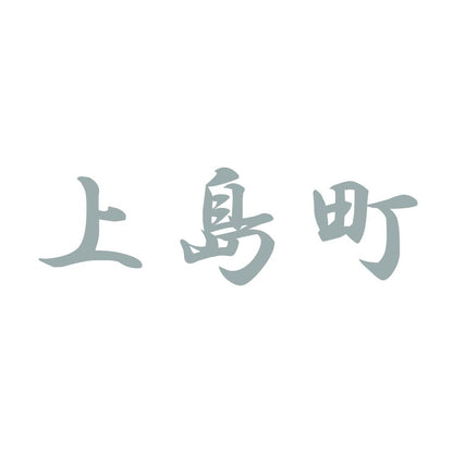 上島町 10