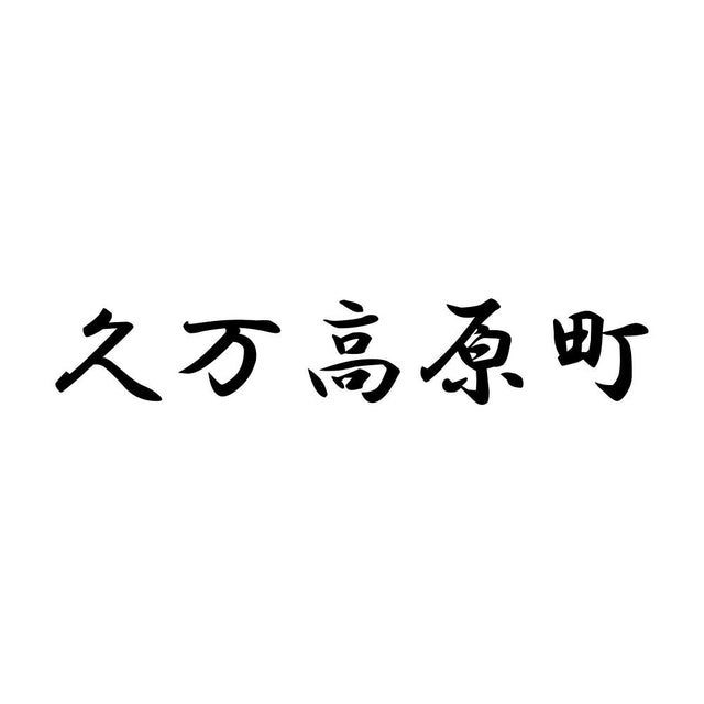 久万高原町