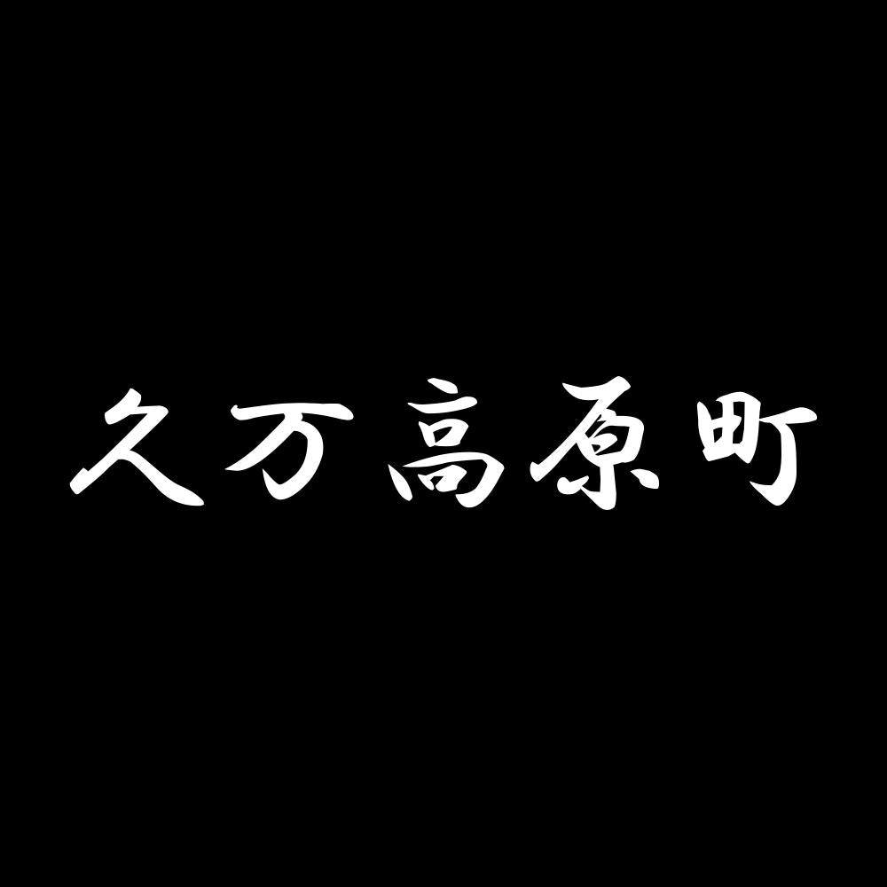 久万高原町 7