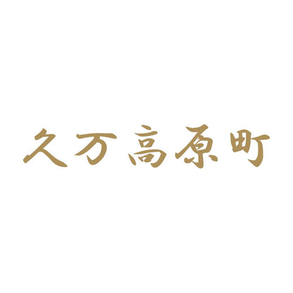久万高原町 9