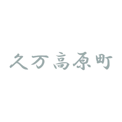 久万高原町 10