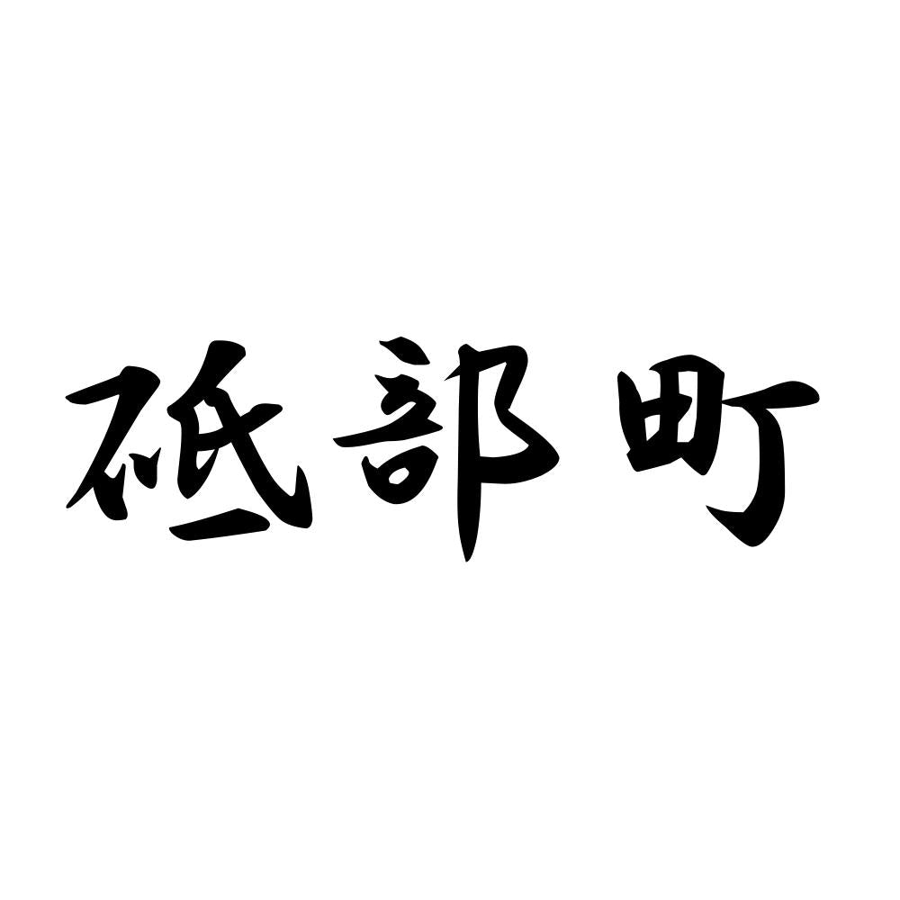 砥部町