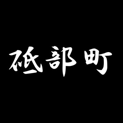 砥部町 7