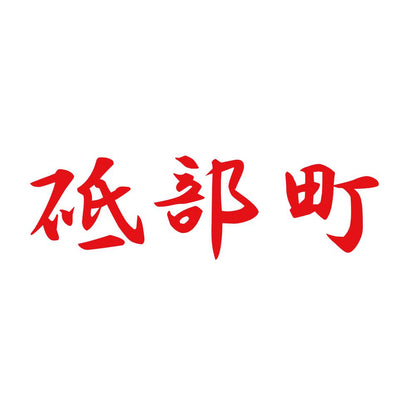 砥部町 8