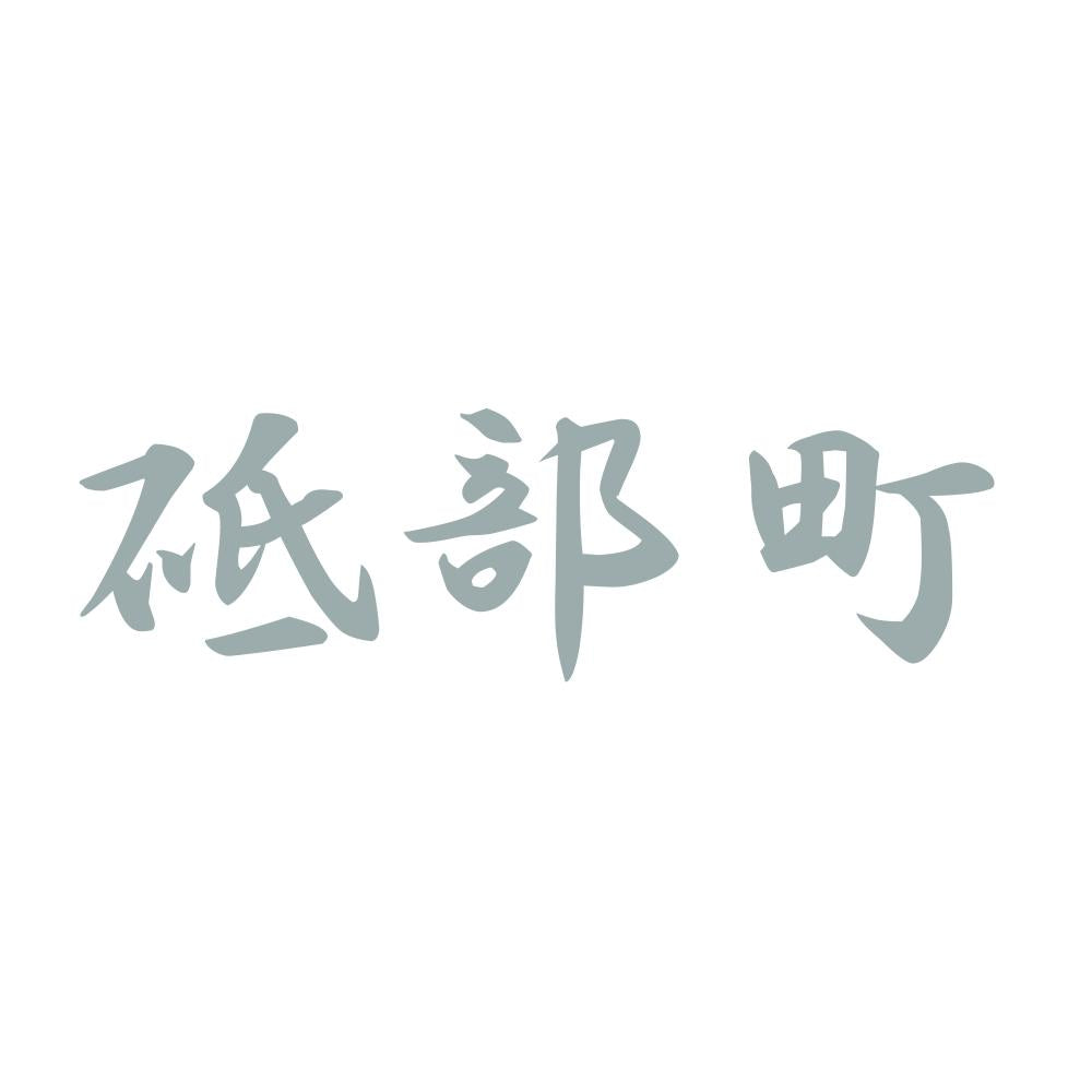 砥部町 10