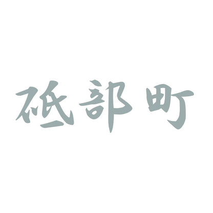 砥部町 10