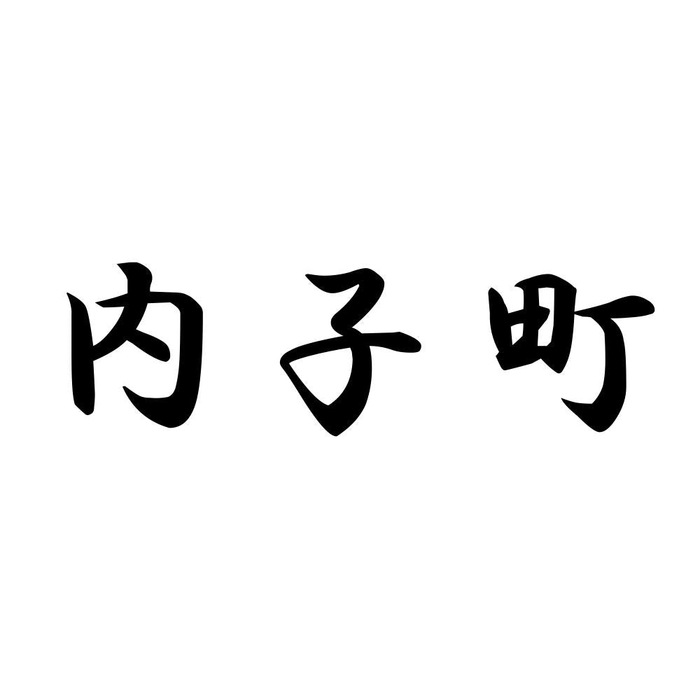 内子町
