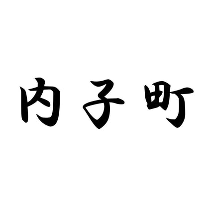 内子町