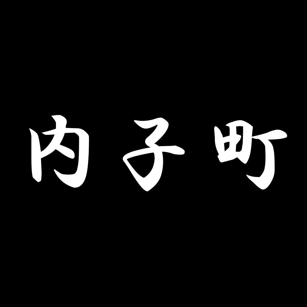 内子町 7