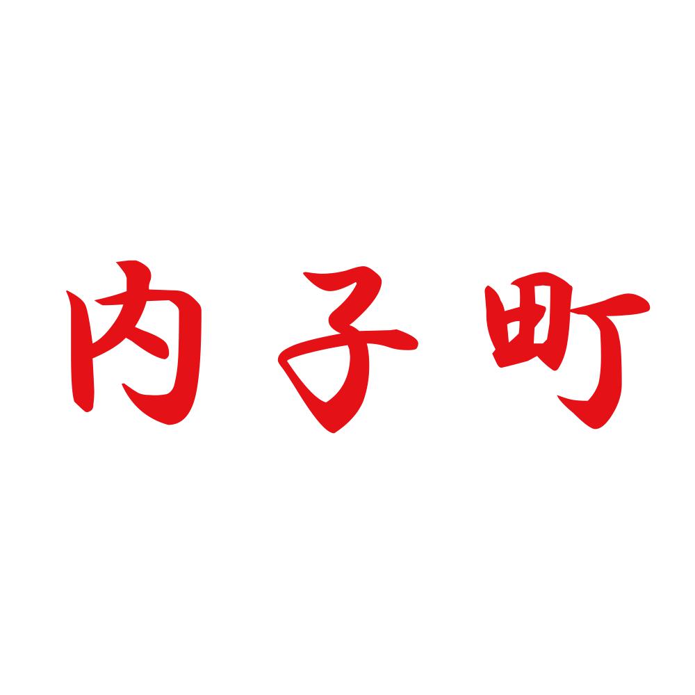 内子町 8