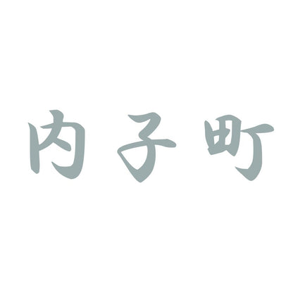 内子町 10