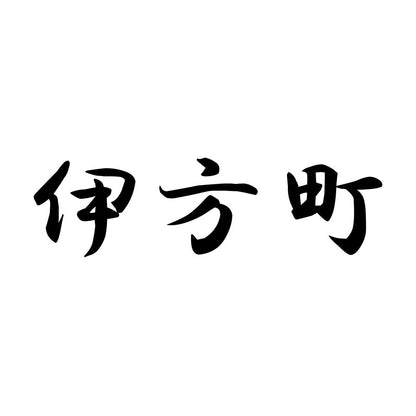 伊方町