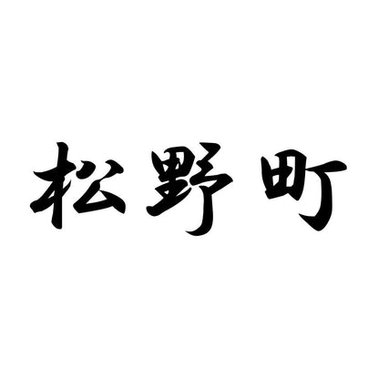 松野町