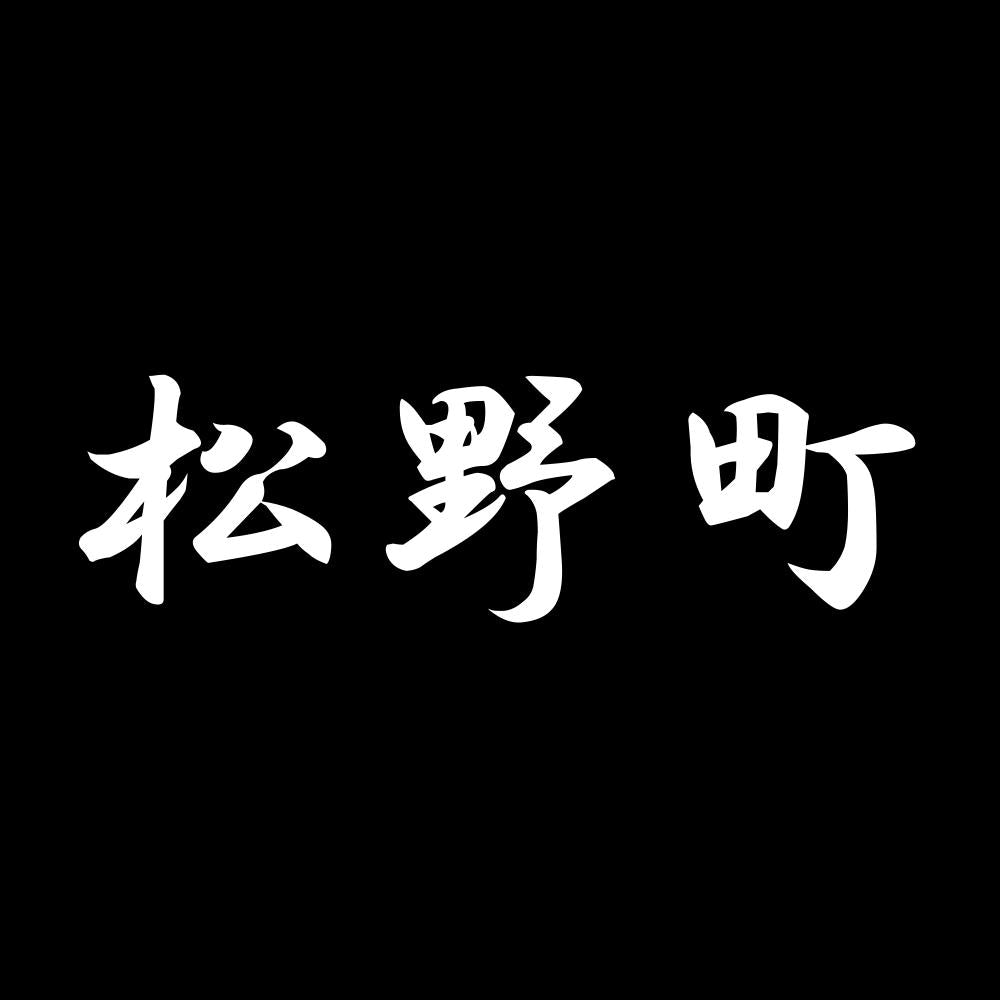 松野町 7