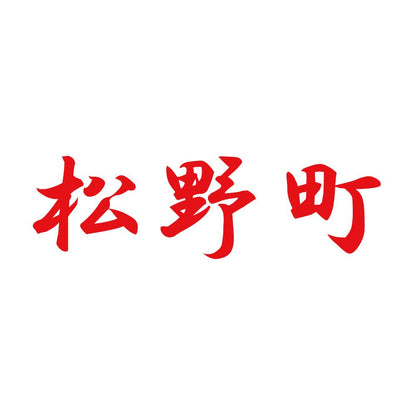 松野町 8