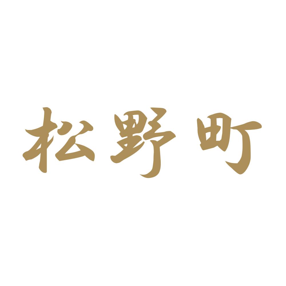 松野町 9