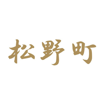 松野町 9