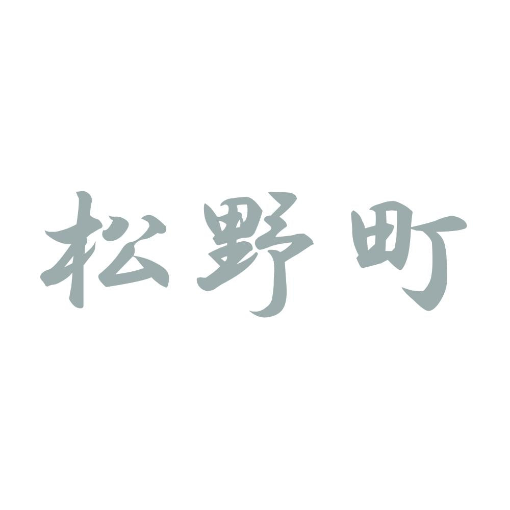 松野町 10