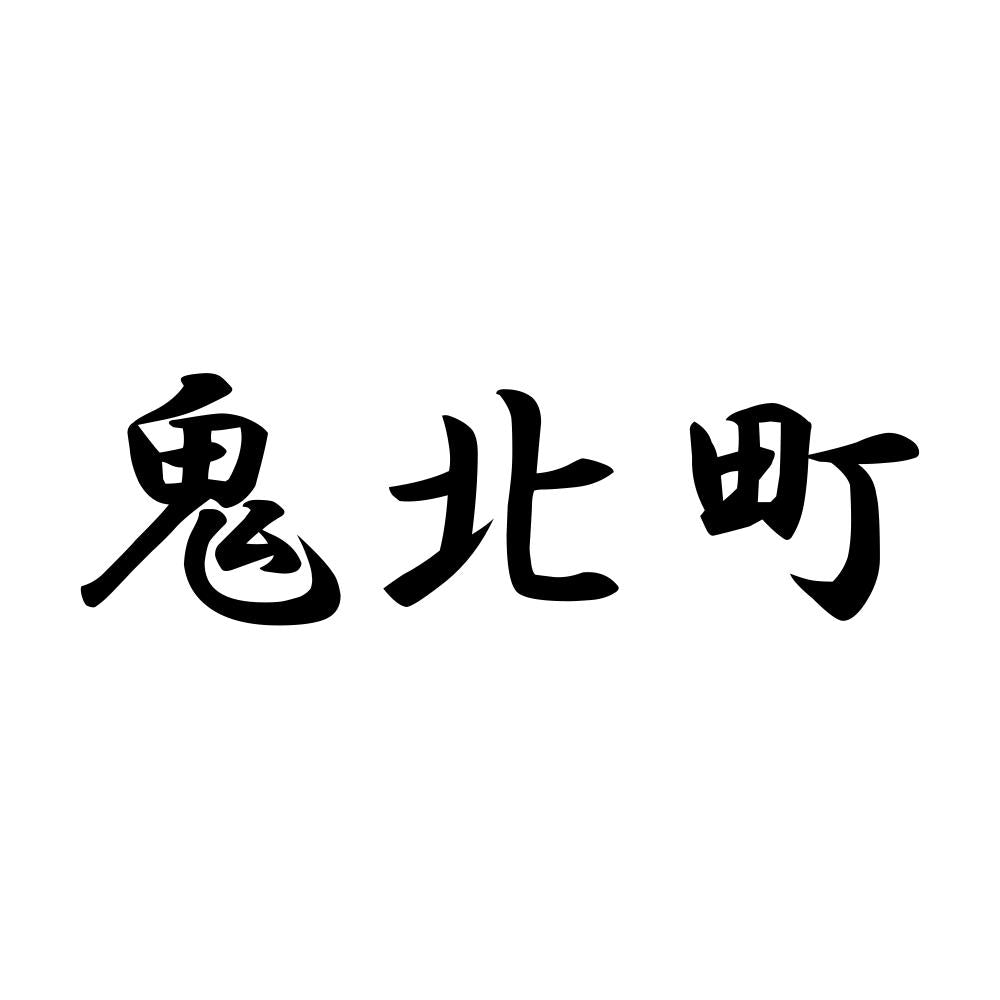 鬼北町