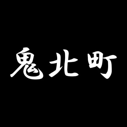 鬼北町 7