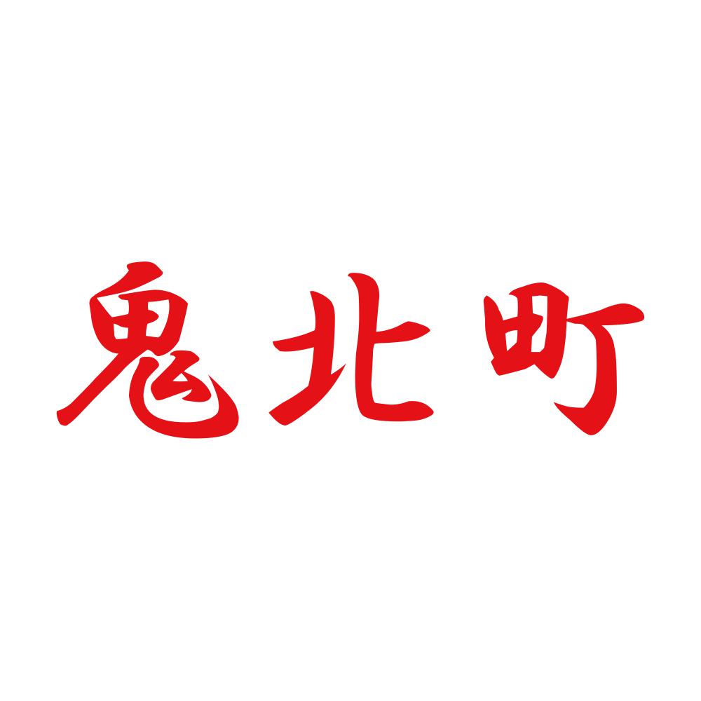 鬼北町 8