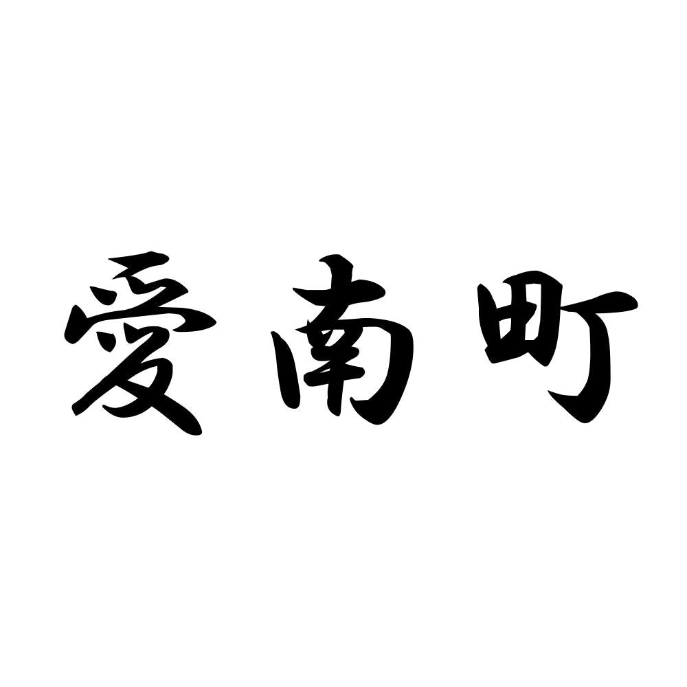 愛南町