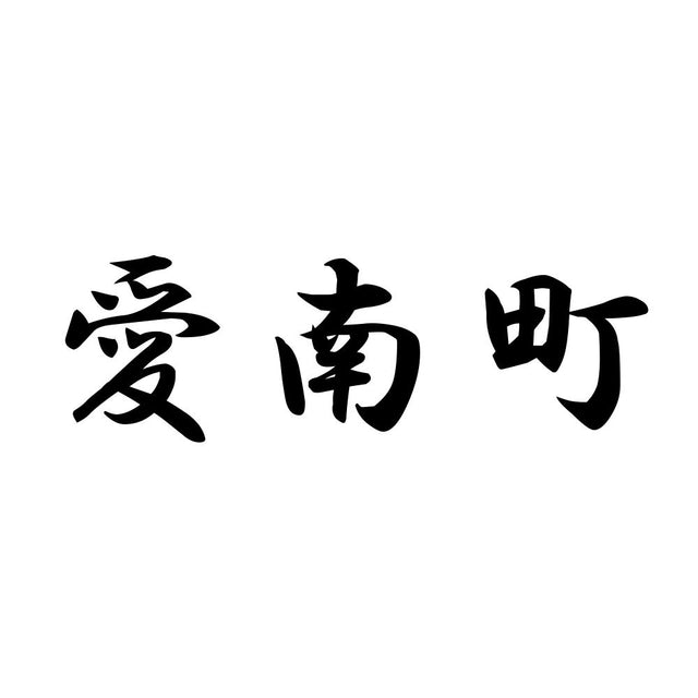愛南町
