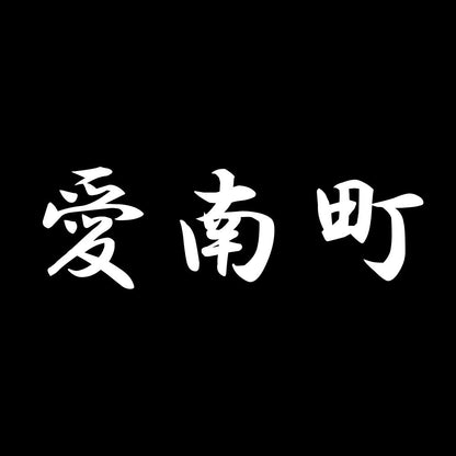 愛南町 7