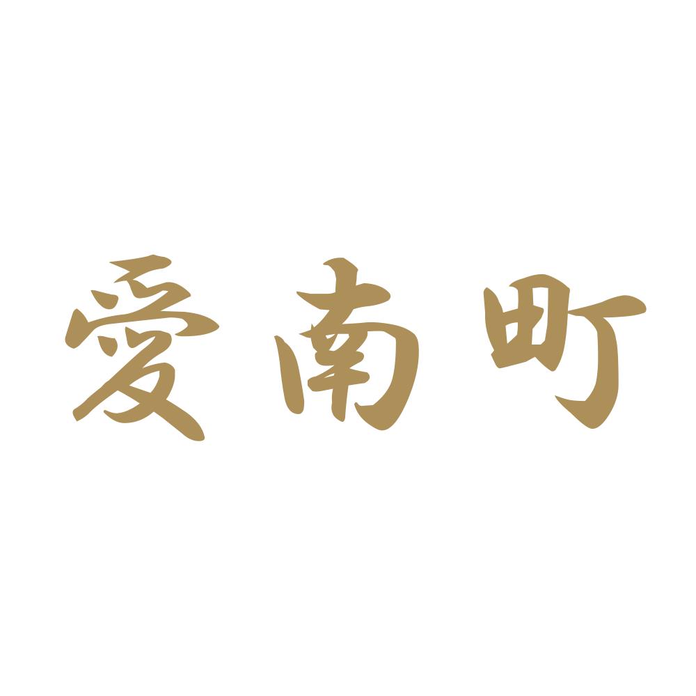 愛南町 9
