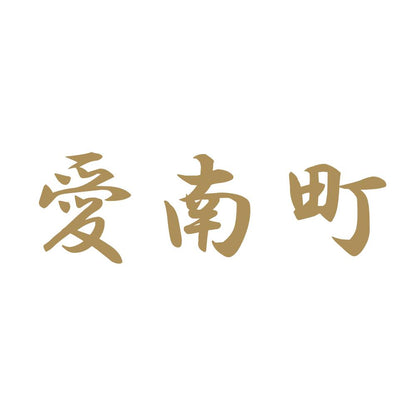 愛南町 9