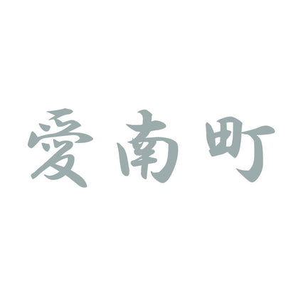愛南町 10
