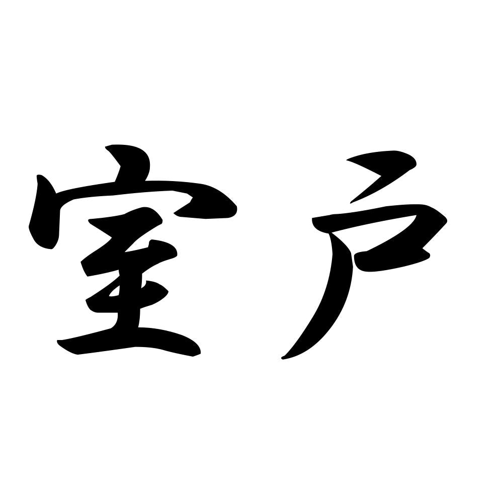 室戸