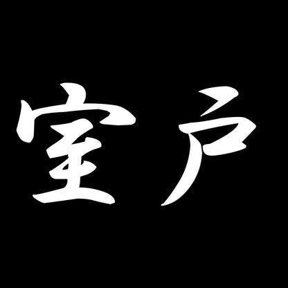 室戸 7
