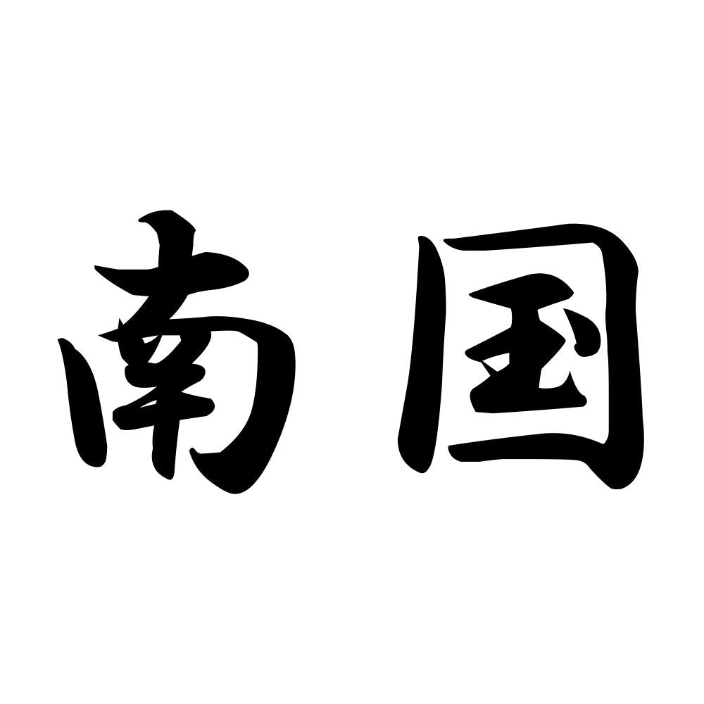 南国