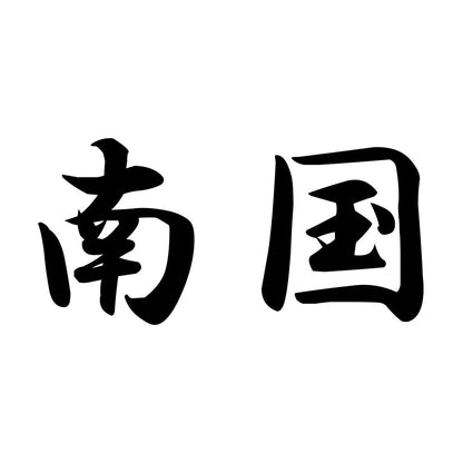 南国