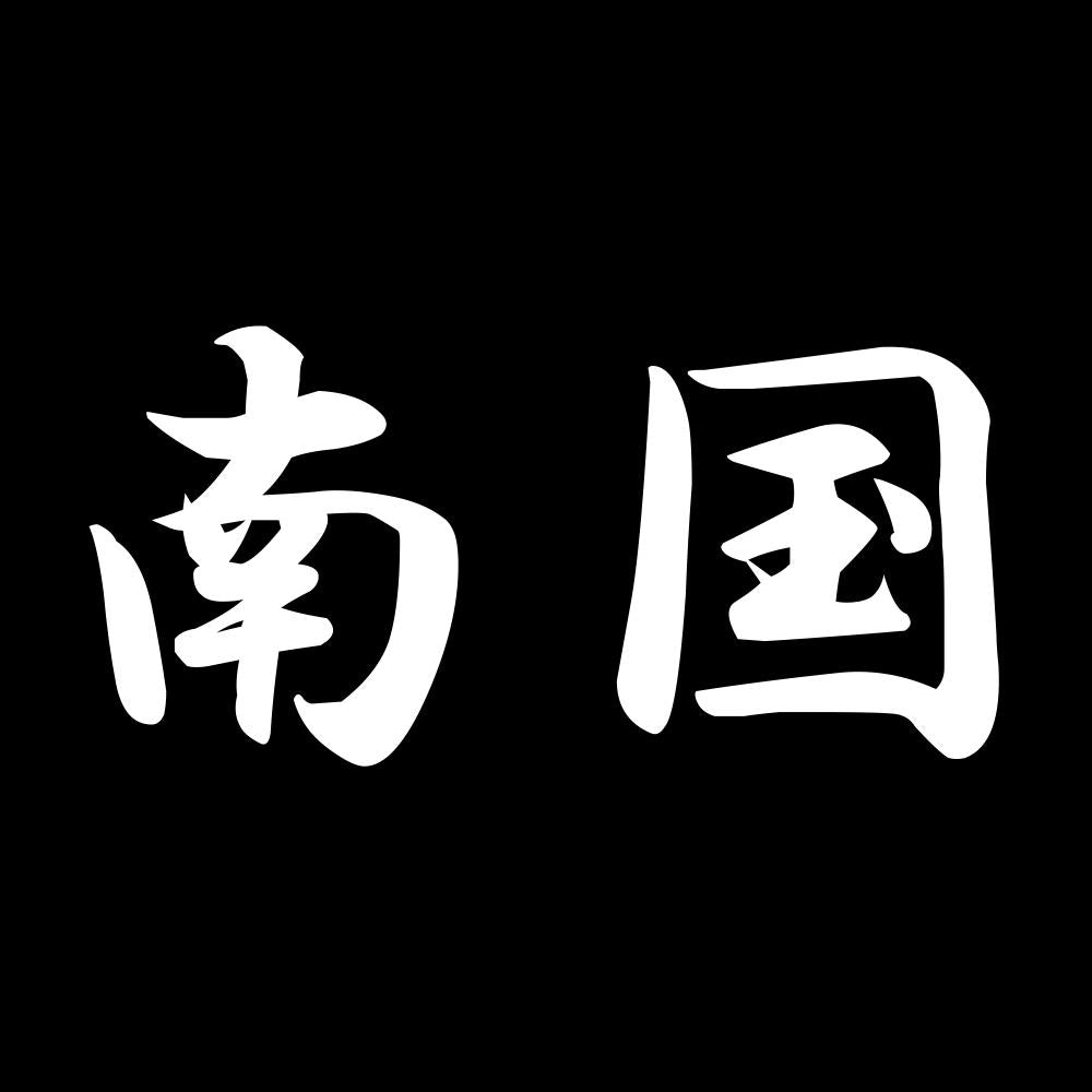 南国 7