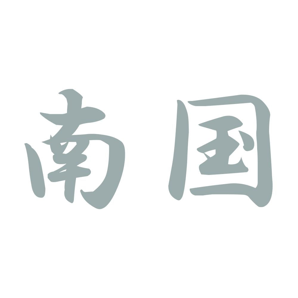 南国 10