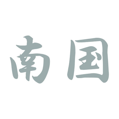 南国 10