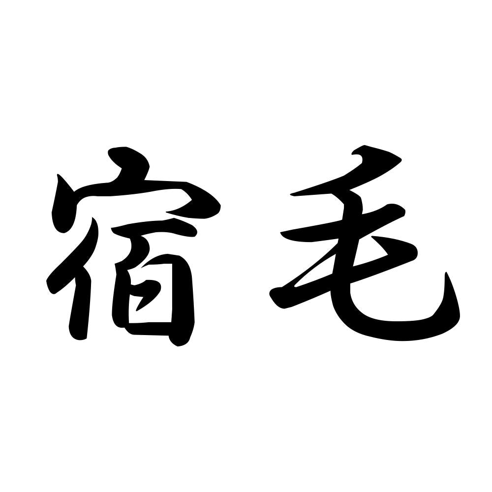宿毛