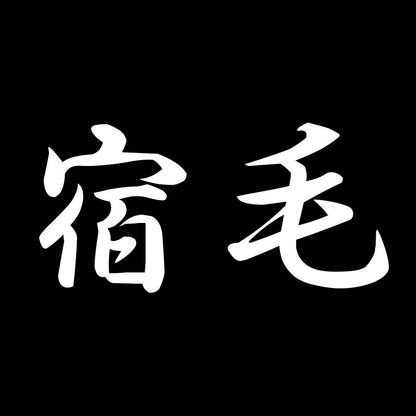 宿毛 7