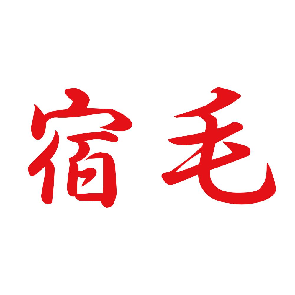 宿毛 8