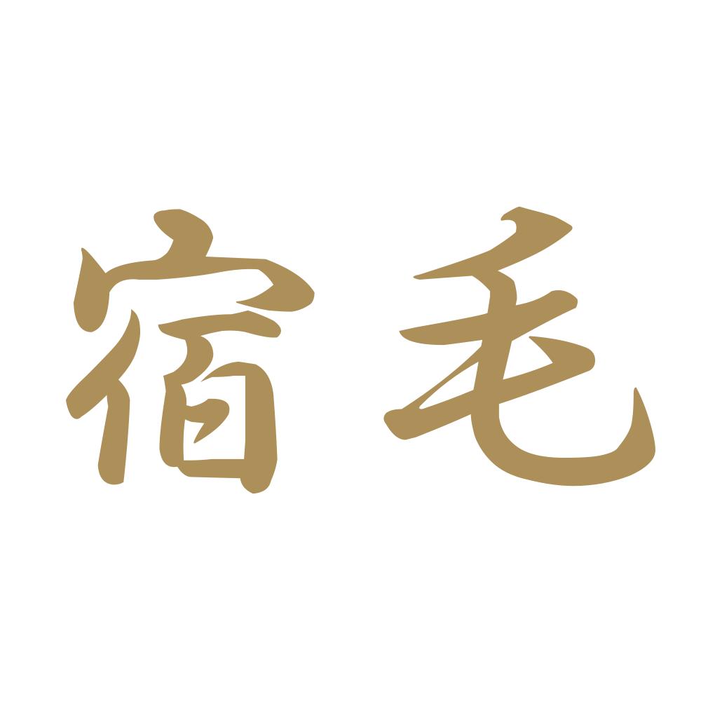 宿毛 9