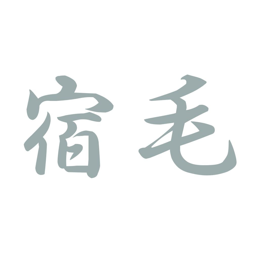 宿毛 10