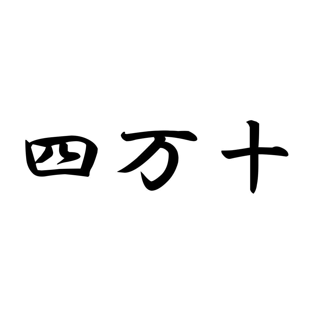 四万十