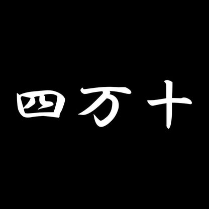 四万十 7