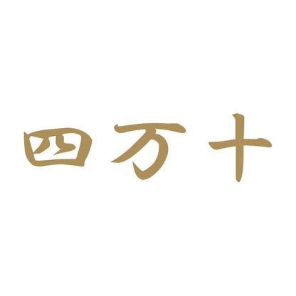 四万十 9