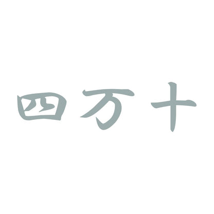 四万十 10