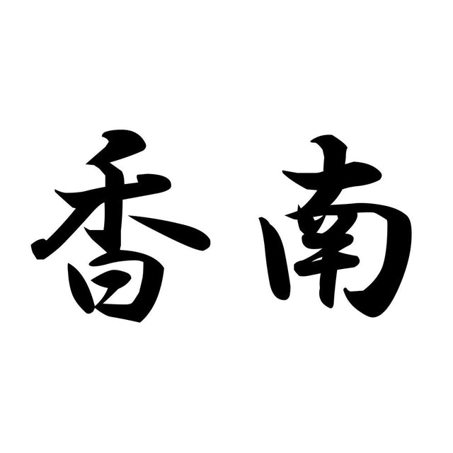 香南